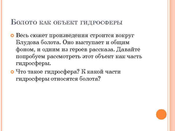 БОЛОТО КАК ОБЪЕКТ ГИДРОСФЕРЫ Весь сюжет произведения строится вокруг Блудова болота. Оно выступает и