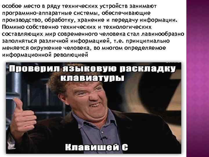 особое место в ряду технических устройств занимают программно-аппаратные системы, обеспечивающие производство, обработку, хранение и