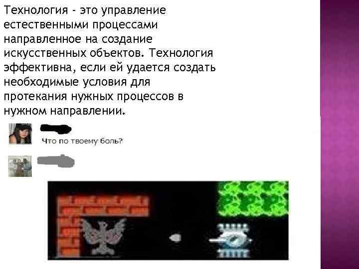 Технология - это управление естественными процессами направленное на создание искусственных объектов. Технология эффективна, если