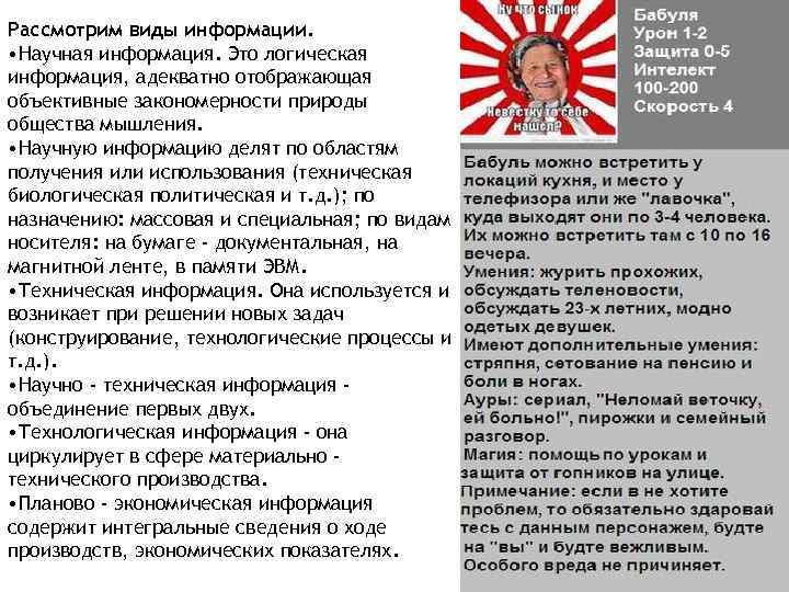 Рассмотрим виды информации. • Научная информация. Это логическая информация, адекватно отображающая объективные закономерности природы