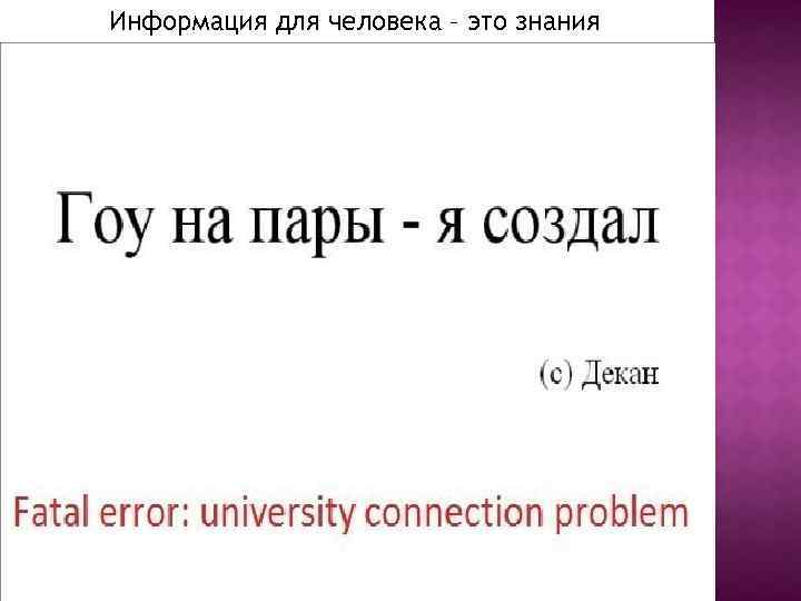 Информация для человека – это знания 