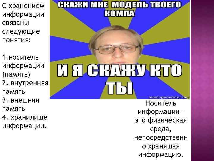 С хранением информации связаны следующие понятия: 1. носитель информации (память) 2. внутренняя память 3.