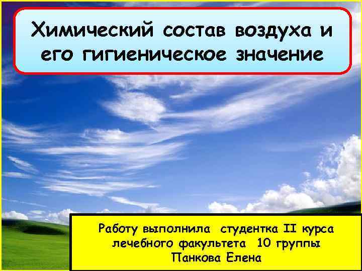 Химический состав воздуха. Химический состав воздуха и его санитарное значение. Химический состав воздуха и его гигиеническое значение. Гигиеническое значение химического состава воздуха. Его гигиеническое значение воздуха.