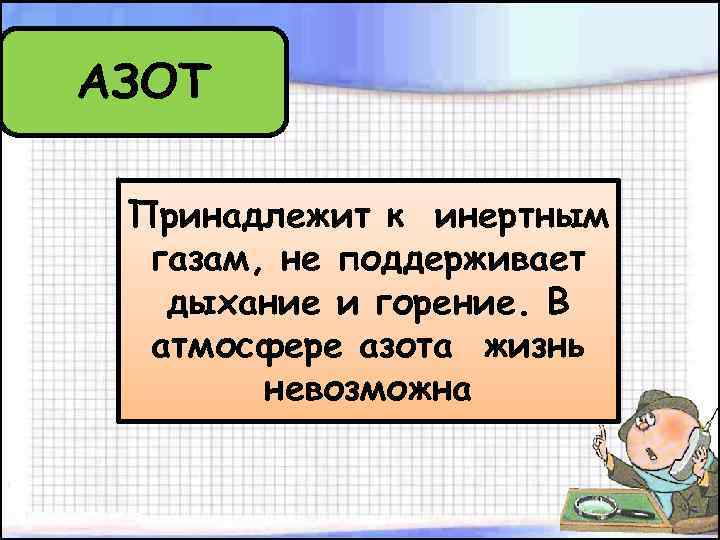 АЗОТ Принадлежит к инертным газам, не поддерживает дыхание и горение. В атмосфере азота жизнь