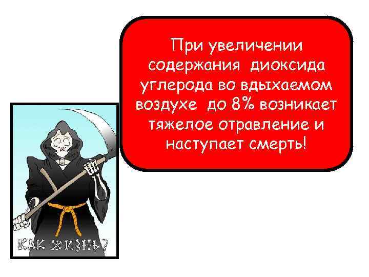 При увеличении содержания диоксида углерода во вдыхаемом воздухе до 8% возникает тяжелое отравление и