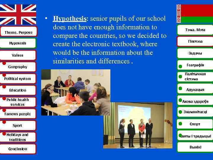 Theme. Purpose Hyposesis Huposesis Values Geography • Hypothesis: senior pupils of our school does