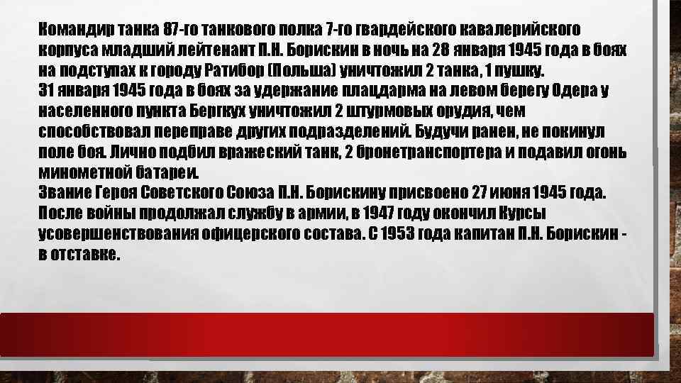 Командир танка 87 -го танкового полка 7 -го гвардейского кавалерийского корпуса младший лейтенант П.