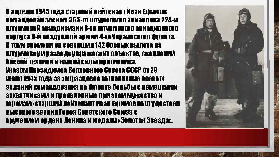 К апрелю 1945 года старший лейтенант Иван Ефимов командовал звеном 565 -го штурмового авиаполка