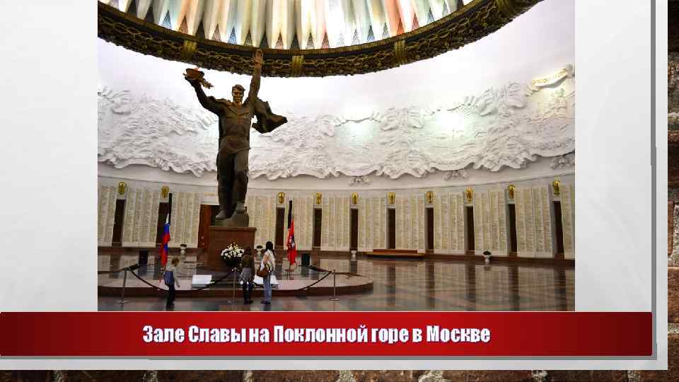 Зале Славы на Поклонной горе в Москве 