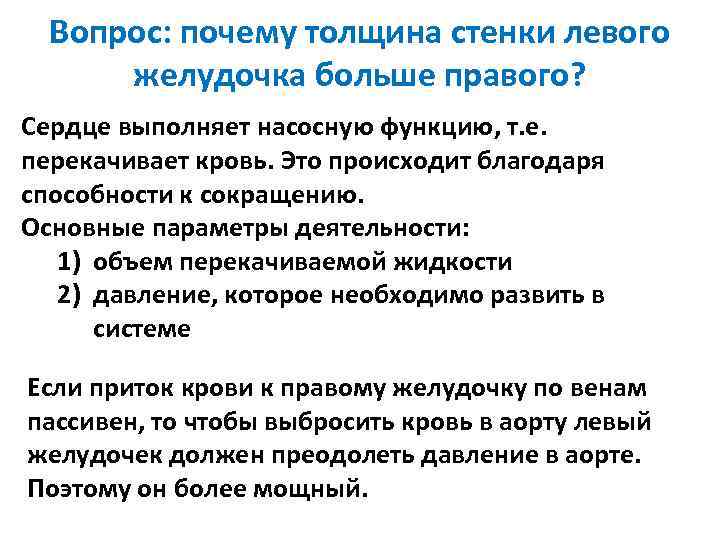 Вопрос: почему толщина стенки левого желудочка больше правого? Сердце выполняет насосную функцию, т. е.