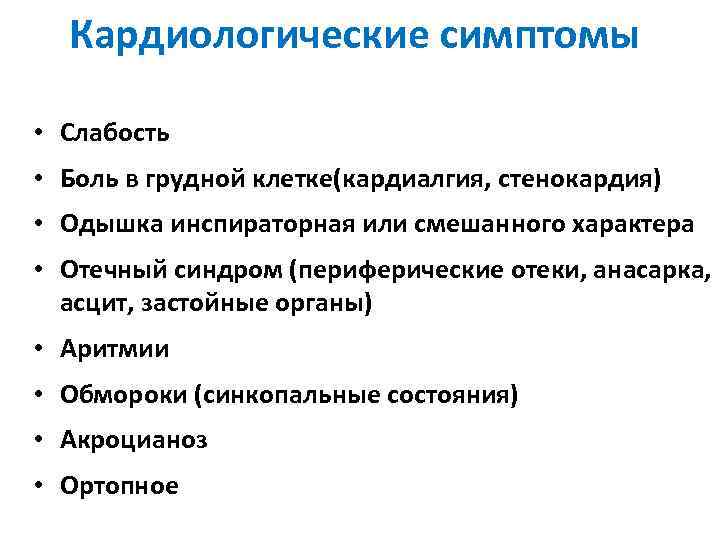 Кардиологические симптомы • Слабость • Боль в грудной клетке(кардиалгия, стенокардия) • Одышка инспираторная или