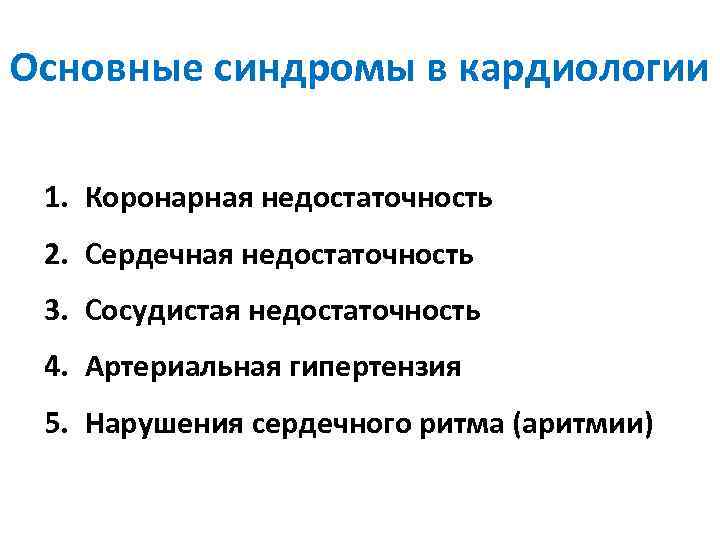 Основные синдромы в кардиологии 1. Коронарная недостаточность 2. Сердечная недостаточность 3. Сосудистая недостаточность 4.