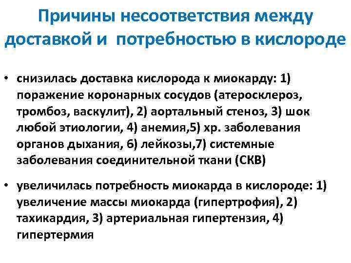 Причины несоответствия между доставкой и потребностью в кислороде • снизилась доставка кислорода к миокарду: