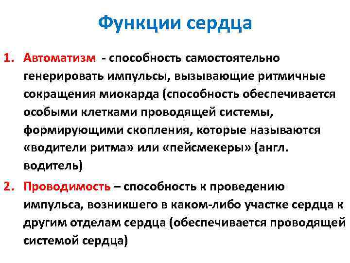 Функции сердца 1. Автоматизм - способность самостоятельно генерировать импульсы, вызывающие ритмичные сокращения миокарда (способность