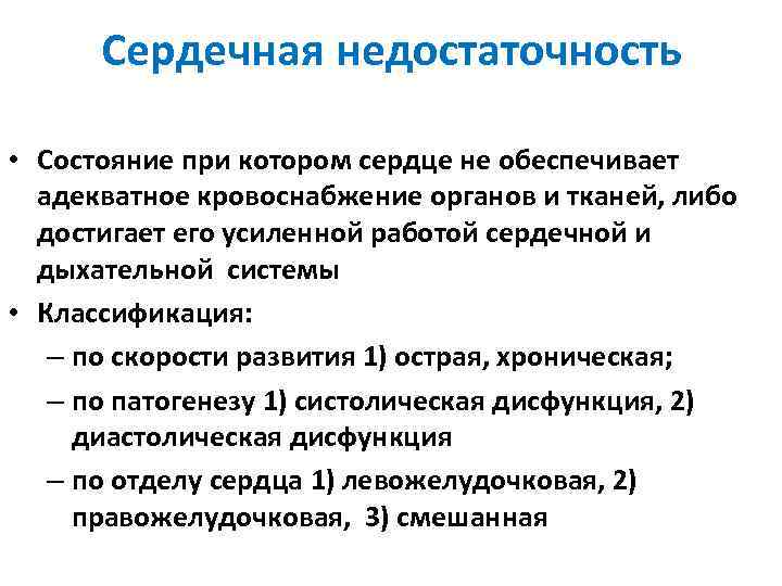 Сердечная недостаточность • Состояние при котором сердце не обеспечивает адекватное кровоснабжение органов и тканей,