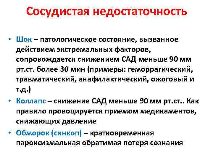 Сосудистая недостаточность • Шок – патологическое состояние, вызванное действием экстремальных факторов, сопровождается снижением САД