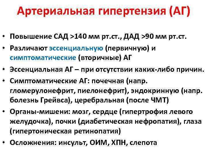 Артериальная гипертензия (АГ) • Повышение САД >140 мм рт. ст. , ДАД >90 мм