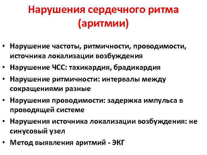 Нарушения сердечного ритма (аритмии) • Нарушение частоты, ритмичности, проводимости, источника локализации возбуждения • Нарушение