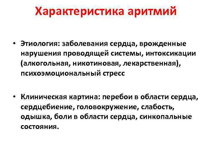 Характеристика аритмий • Этиология: заболевания сердца, врожденные нарушения проводящей системы, интоксикации (алкогольная, никотиновая, лекарственная),