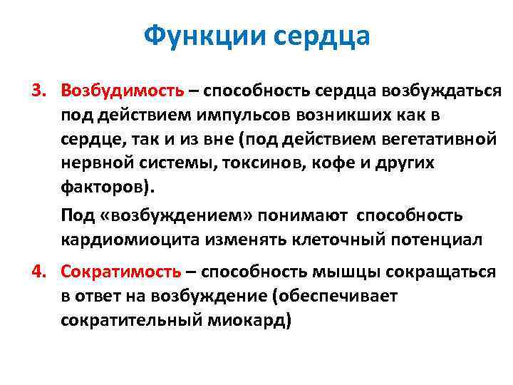 Функции сердца 3. Возбудимость – способность сердца возбуждаться под действием импульсов возникших как в