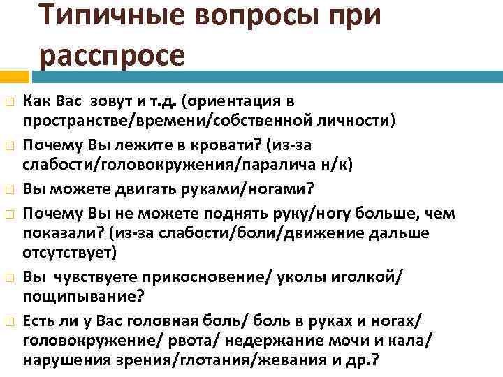 Типичные вопросы при расспросе Как Вас зовут и т. д. (ориентация в пространстве/времени/собственной личности)