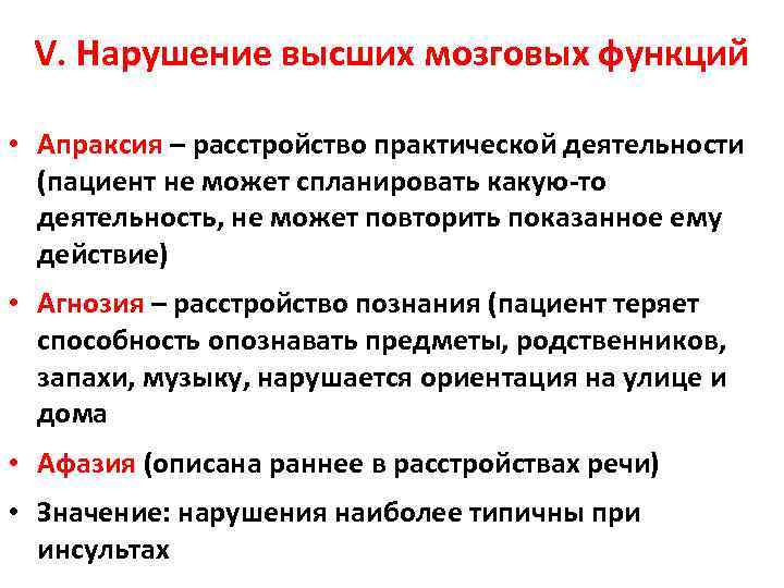 V. Нарушение высших мозговых функций • Апраксия – расстройство практической деятельности (пациент не может