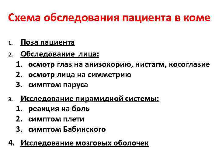 Схема обследования пациента в коме 1. 2. 3. Поза пациента Обследование лица: 1. осмотр