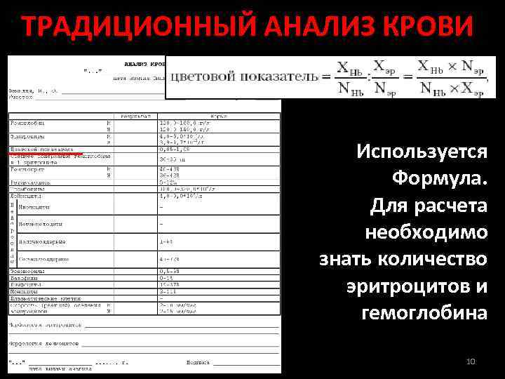 ТРАДИЦИОННЫЙ АНАЛИЗ КРОВИ Используется Формула. Для расчета необходимо знать количество эритроцитов и гемоглобина 10