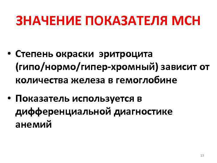 ЗНАЧЕНИЕ ПОКАЗАТЕЛЯ MCH • Степень окраски эритроцита (гипо/нормо/гипер-хромный) зависит от количества железа в гемоглобине