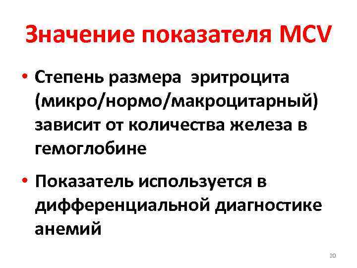 Значение показателя MCV • Степень размера эритроцита (микро/нормо/макроцитарный) зависит от количества железа в гемоглобине