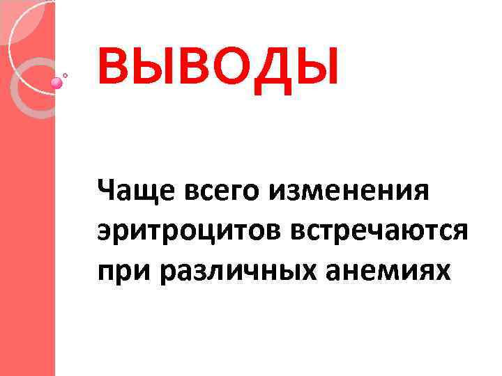 ВЫВОДЫ Чаще всего изменения эритроцитов встречаются при различных анемиях 