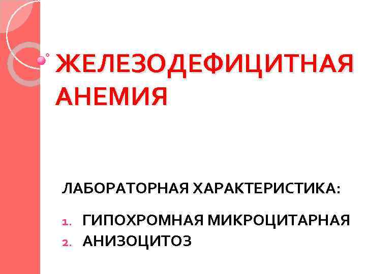 ЖЕЛЕЗОДЕФИЦИТНАЯ АНЕМИЯ ЛАБОРАТОРНАЯ ХАРАКТЕРИСТИКА: ГИПОХРОМНАЯ МИКРОЦИТАРНАЯ 2. АНИЗОЦИТОЗ 1. 