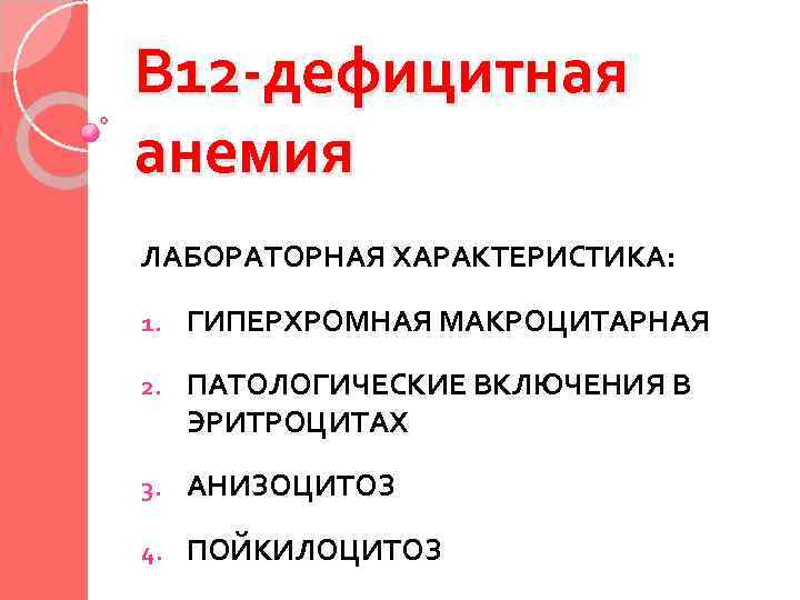 В 12 -дефицитная анемия ЛАБОРАТОРНАЯ ХАРАКТЕРИСТИКА: 1. ГИПЕРХРОМНАЯ МАКРОЦИТАРНАЯ 2. ПАТОЛОГИЧЕСКИЕ ВКЛЮЧЕНИЯ В ЭРИТРОЦИТАХ
