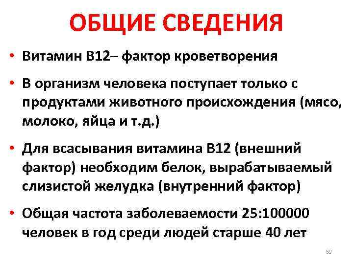 ОБЩИЕ СВЕДЕНИЯ • Витамин В 12– фактор кроветворения • В организм человека поступает только
