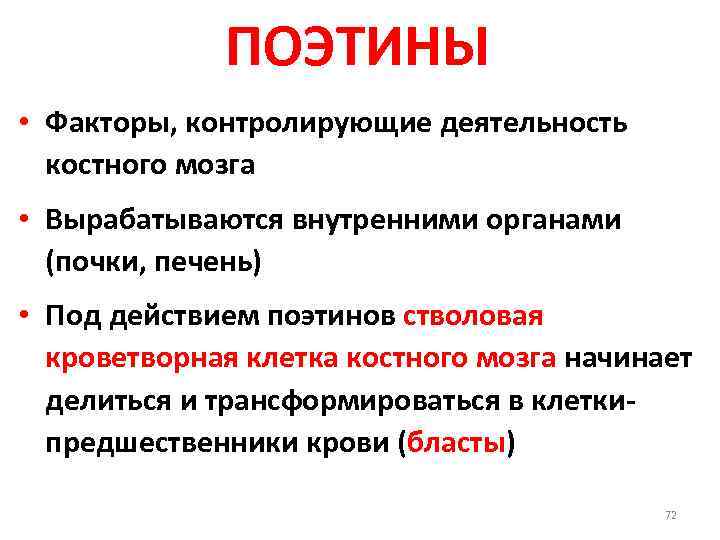 Фактор контроля. Патология системы крови лекция. Патология системы крови патофизиология. Поэтины.