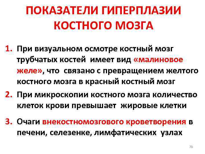 ПОКАЗАТЕЛИ ГИПЕРПЛАЗИИ КОСТНОГО МОЗГА 1. При визуальном осмотре костный мозг трубчатых костей имеет вид