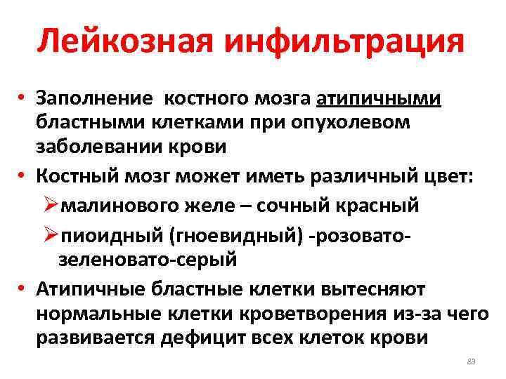 Лейкозная инфильтрация • Заполнение костного мозга атипичными бластными клетками при опухолевом заболевании крови •