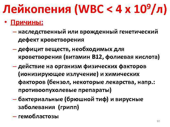 Лейкопения это. Лейкопения клинические рекомендации. Лейкопения при инфекционных заболеваниях. Причина развития лейкопении. Клинические проявления лейкопении.