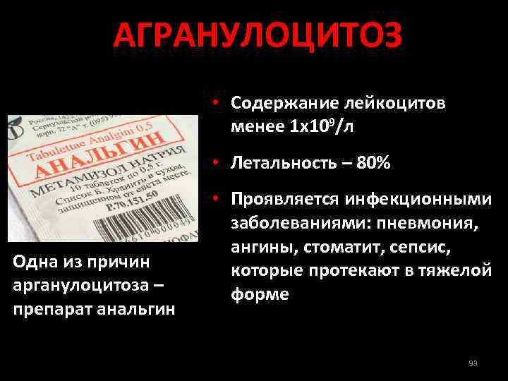 АГРАНУЛОЦИТОЗ • Содержание лейкоцитов менее 1 х109/л • Летальность – 80% Одна из причин