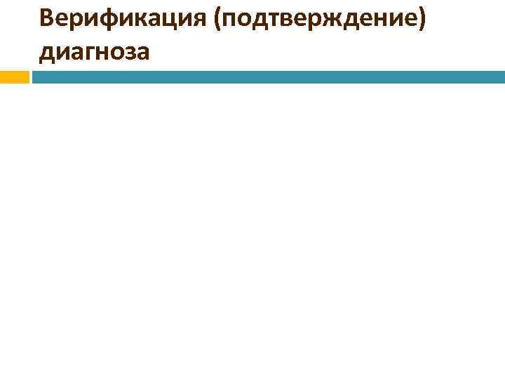 Верификация (подтверждение) диагноза 