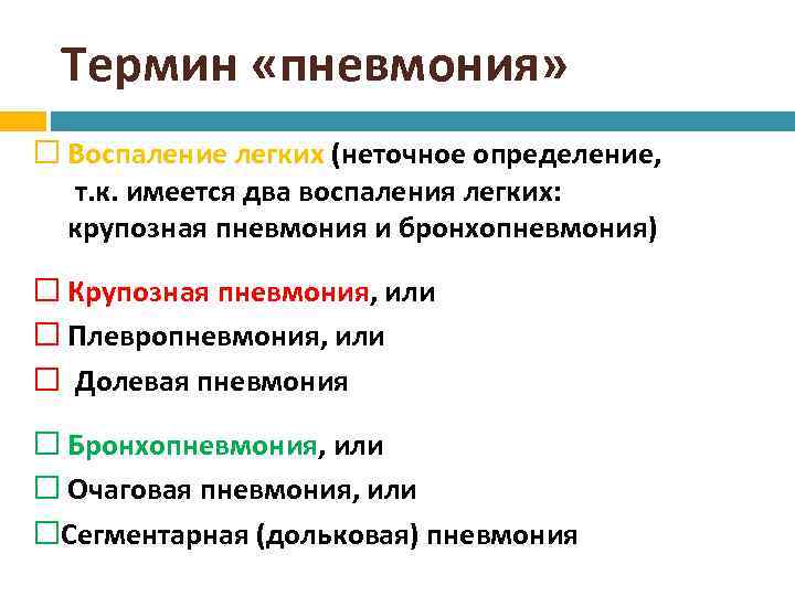 Термин «пневмония» Воспаление легких (неточное определение, т. к. имеется два воспаления легких: крупозная пневмония
