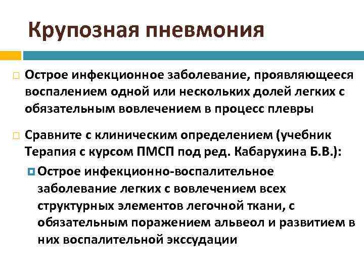 Крупозная пневмония Острое инфекционное заболевание, проявляющееся воспалением одной или нескольких долей легких с обязательным