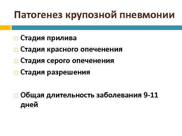 Стадии пневмонии. Схема патогенеза крупозной пневмонии. Этиопатогенез крупозной пневмонии. Стадии патогенеза крупозной пневмонии. Крупозная пневмония этиология.