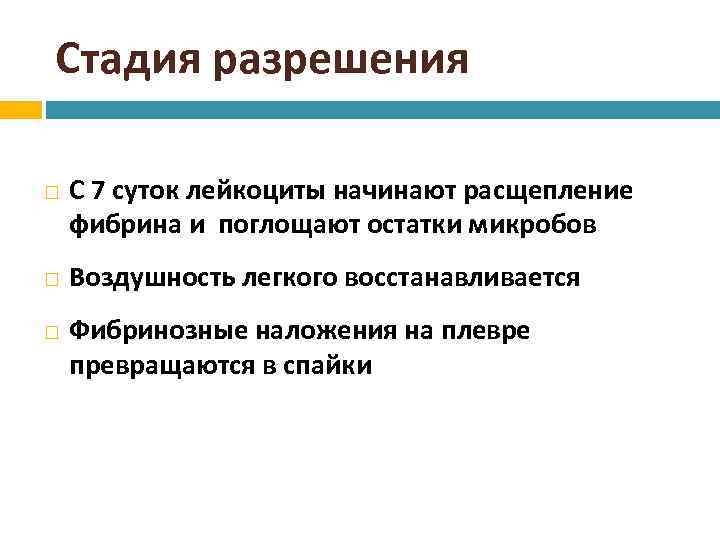 Стадия разрешения С 7 суток лейкоциты начинают расщепление фибрина и поглощают остатки микробов Воздушность