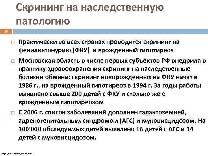 Скрининг на наследственную патологию 24 Практически во всех странах проводится скрининг на фенилкетонурию (ФКУ)