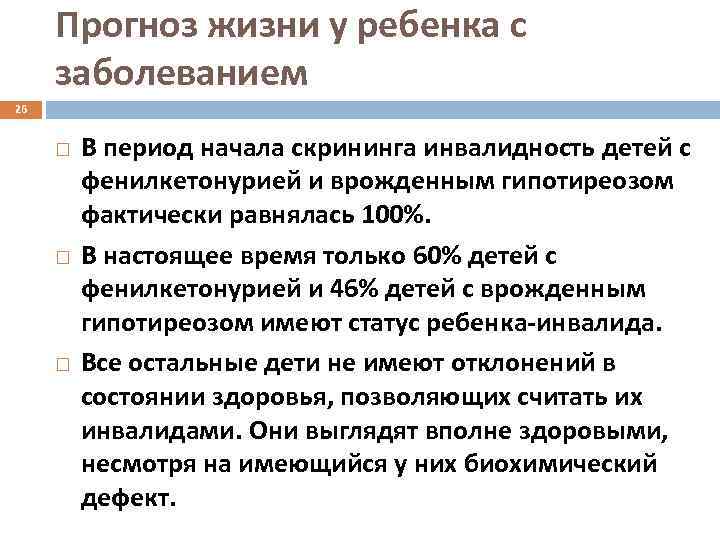 Прогноз жизни у ребенка с заболеванием 26 В период начала скрининга инвалидность детей с