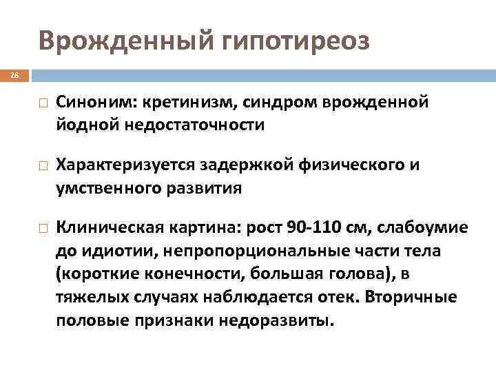 Врожденный гипотиреоз 28 Синоним: кретинизм, синдром врожденной йодной недостаточности Характеризуется задержкой физического и умственного