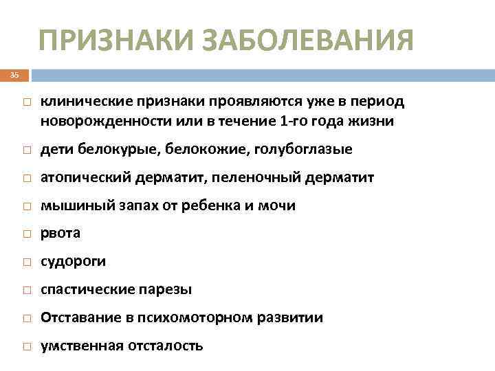 ПРИЗНАКИ ЗАБОЛЕВАНИЯ 35 клинические признаки проявляются уже в период новорожденности или в течение 1