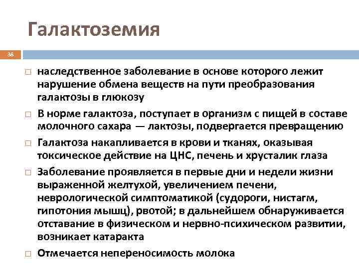 Галактоземия 38 наследственное заболевание в основе которого лежит нарушение обмена веществ на пути преобразования