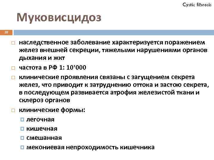 Cystic fibrosis Муковисцидоз 39 наследственное заболевание характеризуется поражением желез внешней секреции, тяжелыми нарушениями органов